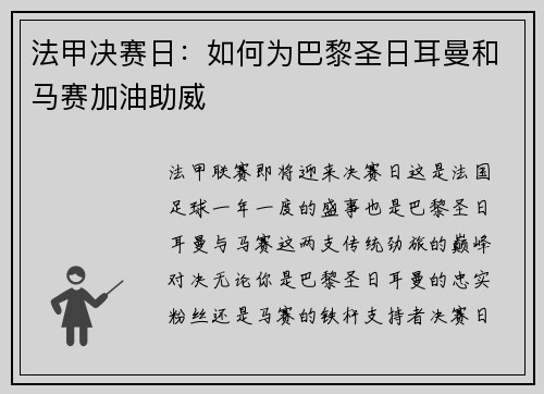法甲决赛日：如何为巴黎圣日耳曼和马赛加油助威