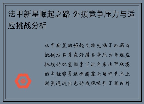 法甲新星崛起之路 外援竞争压力与适应挑战分析