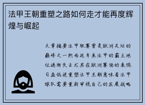 法甲王朝重塑之路如何走才能再度辉煌与崛起