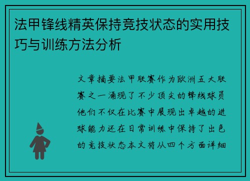 法甲锋线精英保持竞技状态的实用技巧与训练方法分析