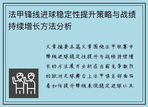 法甲锋线进球稳定性提升策略与战绩持续增长方法分析