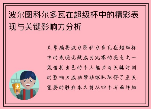 波尔图科尔多瓦在超级杯中的精彩表现与关键影响力分析