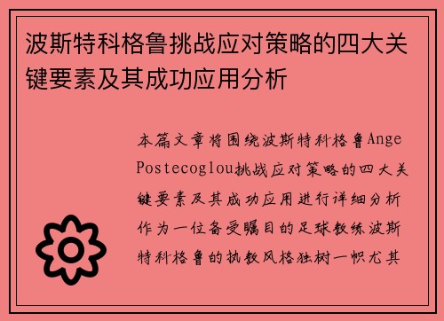 波斯特科格鲁挑战应对策略的四大关键要素及其成功应用分析 波斯特科格鲁挑战应对策略的四大关键要素及其成功应用分析