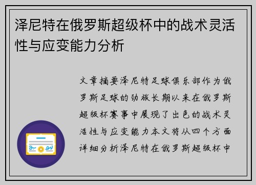泽尼特在俄罗斯超级杯中的战术灵活性与应变能力分析 泽尼特在俄罗斯超级杯中的战术灵活性与应变能力分析