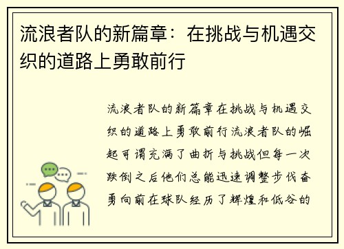 流浪者队的新篇章：在挑战与机遇交织的道路上勇敢前行