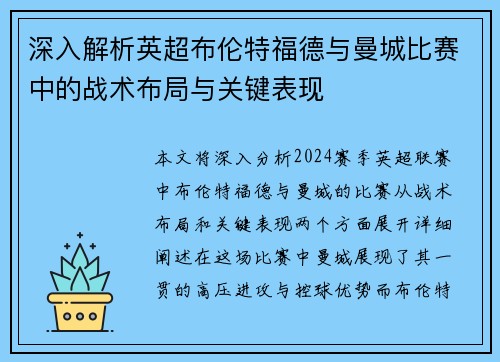 深入解析英超布伦特福德与曼城比赛中的战术布局与关键表现