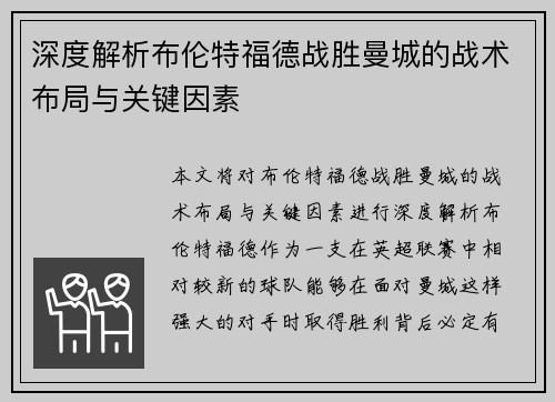 深度解析布伦特福德战胜曼城的战术布局与关键因素