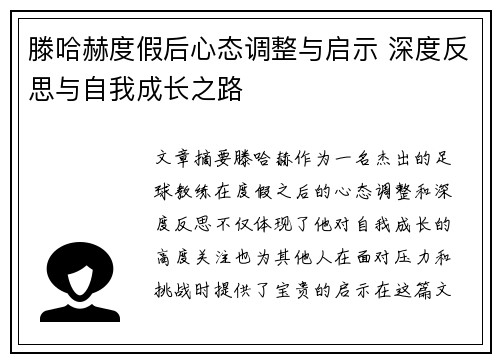 滕哈赫度假后心态调整与启示 深度反思与自我成长之路 滕哈赫度假后心态调整与启示 深度反思与自我成长之路