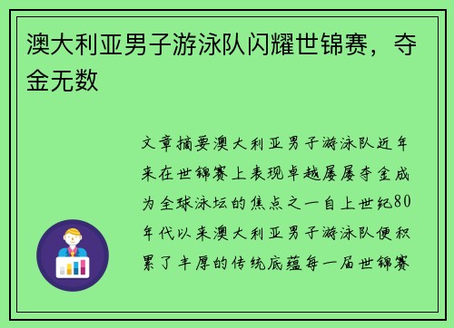 澳大利亚男子游泳队闪耀世锦赛,夺金无数 澳大利亚男子游泳队闪耀世锦赛,夺金无数