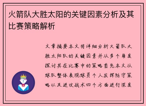 火箭队大胜太阳的关键因素分析及其比赛策略解析