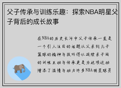 父子传承与训练乐趣:探索NBA明星父子背后的成长故事 父子传承与训练乐趣:探索NBA明星父子背后的成长故事