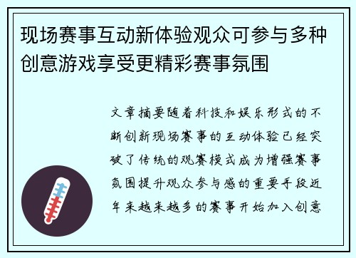 现场赛事互动新体验观众可参与多种创意游戏享受更精彩赛事氛围 现场赛事互动新体验观众可参与多种创意游戏享受更精彩赛事氛围