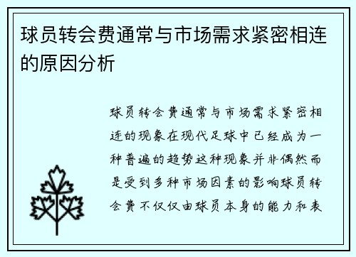 球员转会费通常与市场需求紧密相连的原因分析
