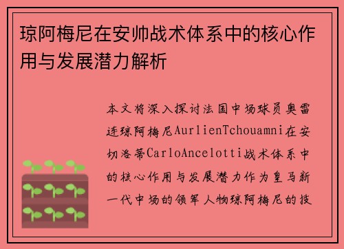 琼阿梅尼在安帅战术体系中的核心作用与发展潜力解析