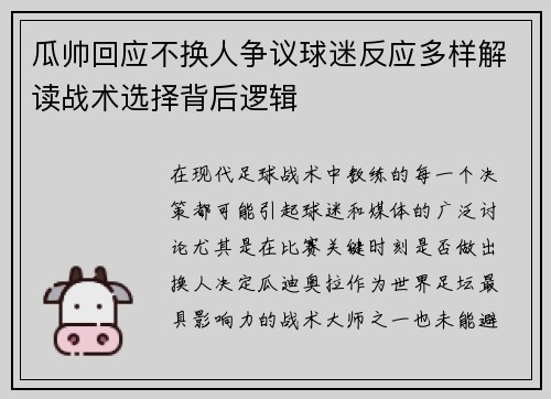 瓜帅回应不换人争议球迷反应多样解读战术选择背后逻辑