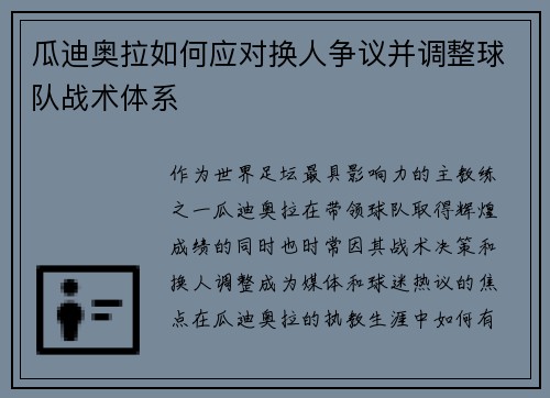 瓜迪奥拉如何应对换人争议并调整球队战术体系 瓜迪奥拉如何应对换人争议并调整球队战术体系