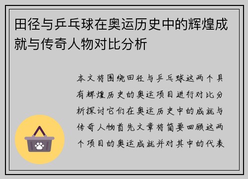 田径与乒乓球在奥运历史中的辉煌成就与传奇人物对比分析 田径与乒乓球在奥运历史中的辉煌成就与传奇人物对比分析