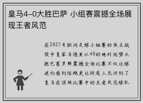 皇马4-0大胜巴萨 小组赛震撼全场展现王者风范