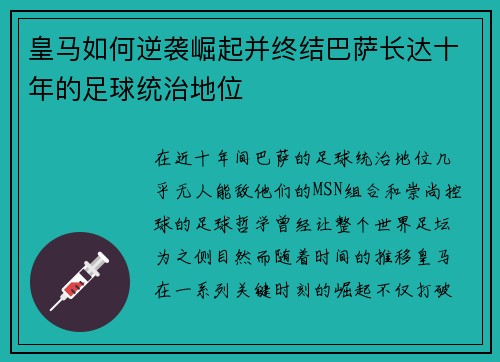 皇马如何逆袭崛起并终结巴萨长达十年的足球统治地位