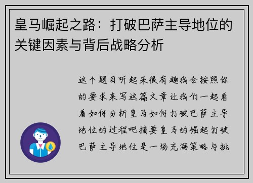 皇马崛起之路：打破巴萨主导地位的关键因素与背后战略分析