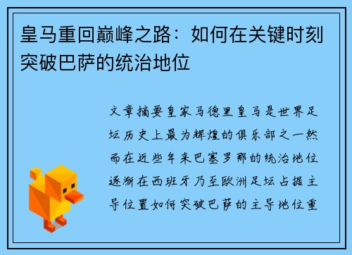 皇马重回巅峰之路：如何在关键时刻突破巴萨的统治地位