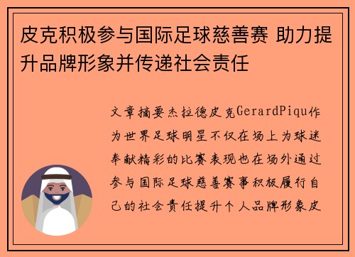 皮克积极参与国际足球慈善赛 助力提升品牌形象并传递社会责任