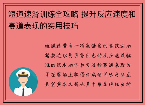 短道速滑训练全攻略 提升反应速度和赛道表现的实用技巧
