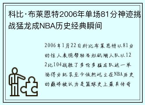 科比·布莱恩特2006年单场81分神迹挑战猛龙成NBA历史经典瞬间